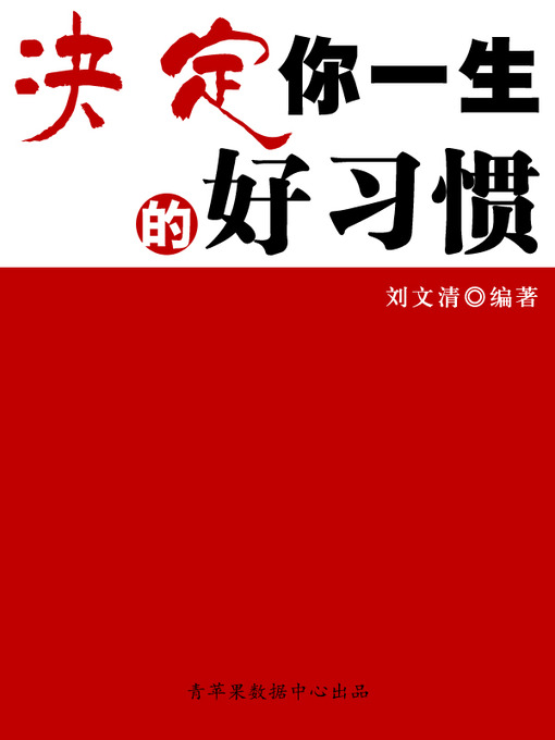 Title details for 决定你一生的好习惯 by 刘文清 - Available